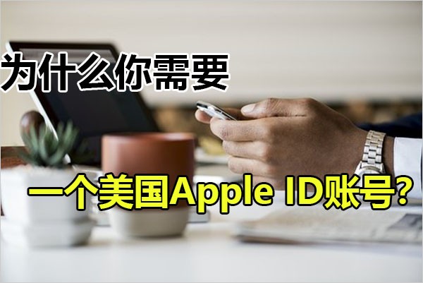为什么iphone党要拥有一个美国苹果ID账号?七木告诉你真相