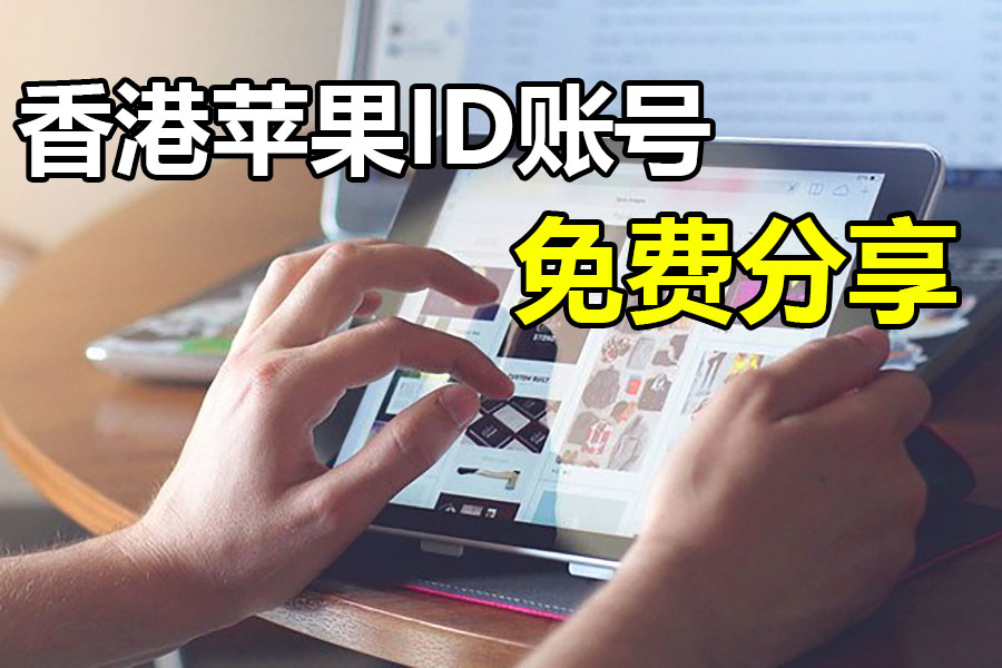 香港AppleID 港区苹果id共享ios账号密码免费分享2021[最新终极版]