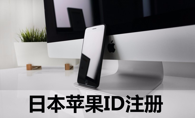 海外AppleID怎么注册？日本ios账号注册教程-2022年3月更新