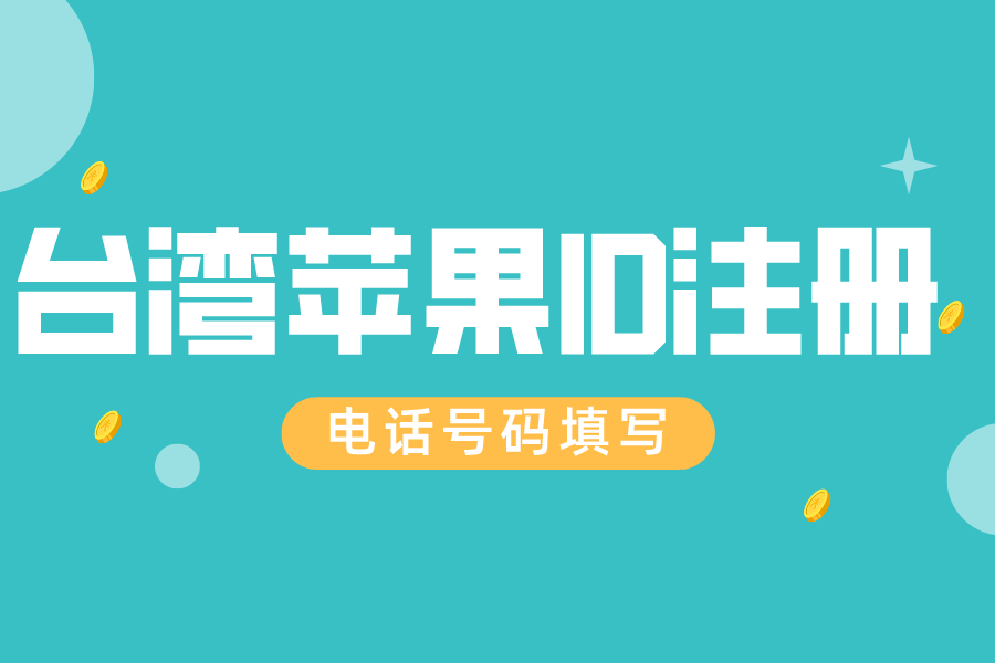 台湾苹果id注册电话号怎么填写 附地址填