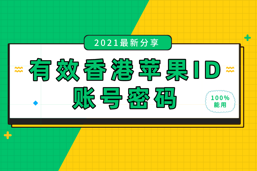 有效的香港苹果id账号密码2021最新[100%能用]