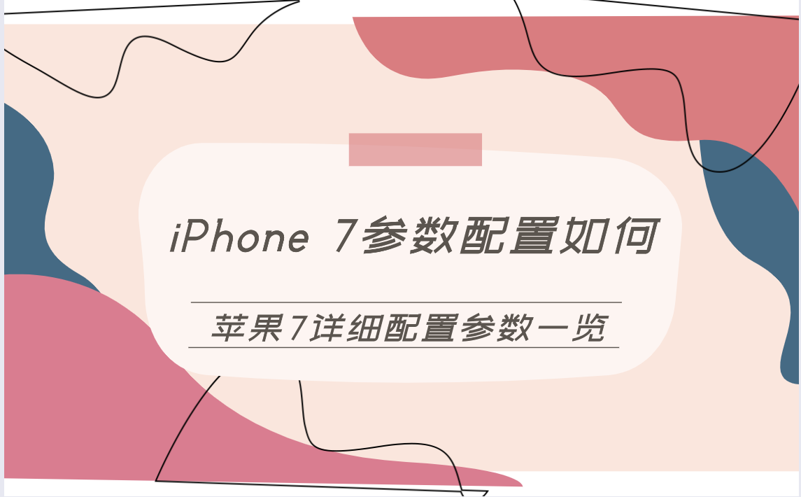 iPhone 7参数配置如何？苹果7详细