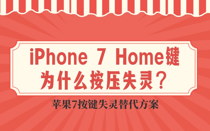 iPhone 7 Home键为什么按压失