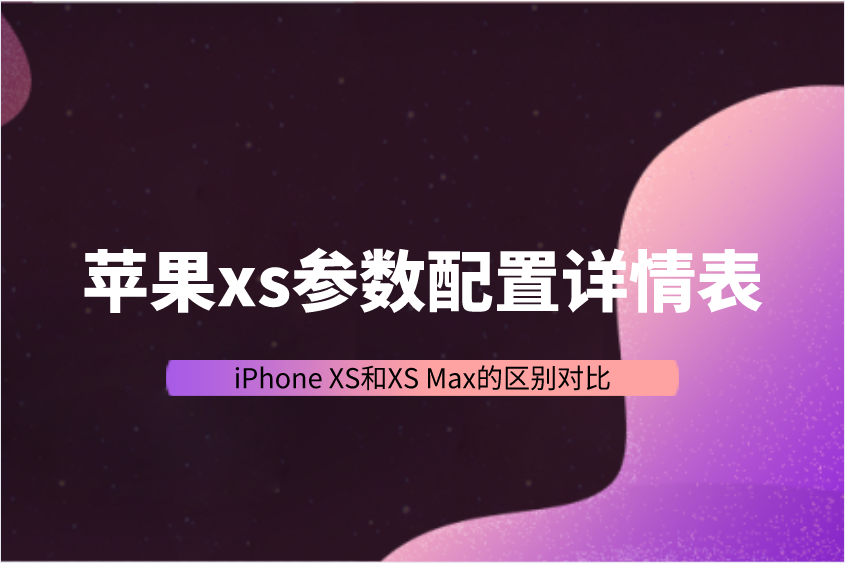 苹果xs参数配置详情表-iPhone X