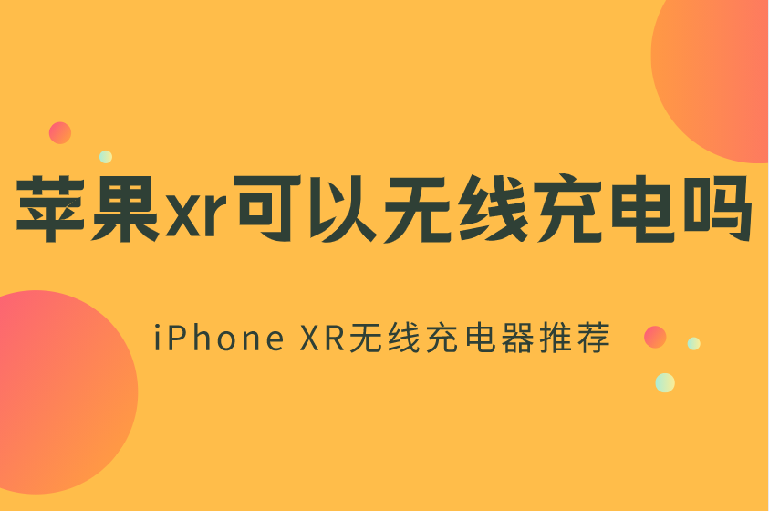 苹果xr可以无线充电吗？iPhone X