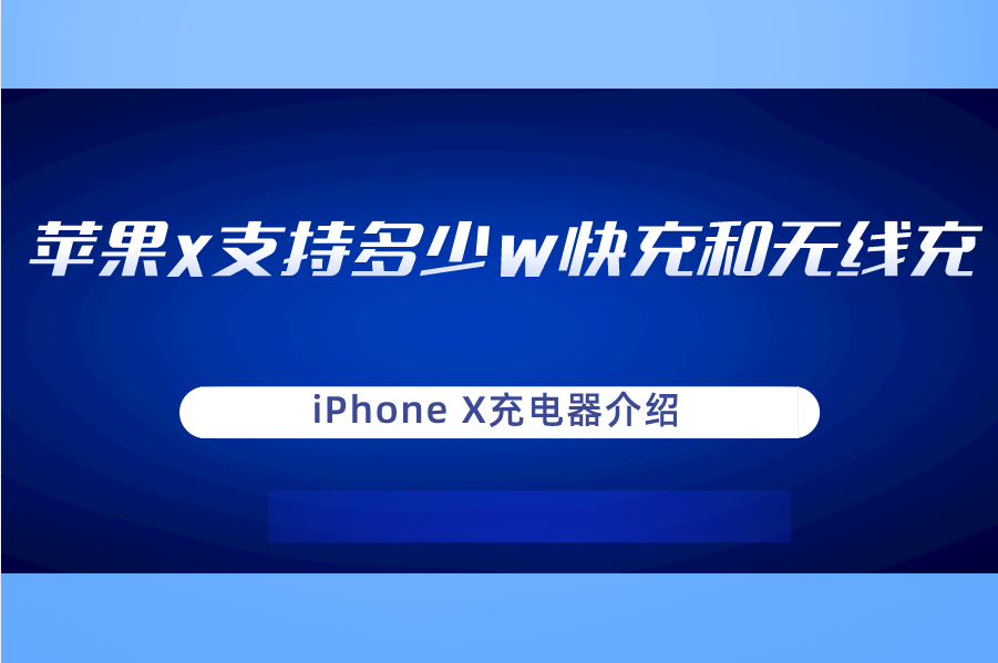 苹果x支持多少w快充和无线充？iPhon