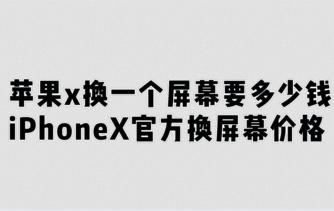 苹果x换一个屏幕要多少钱？iPhoneX