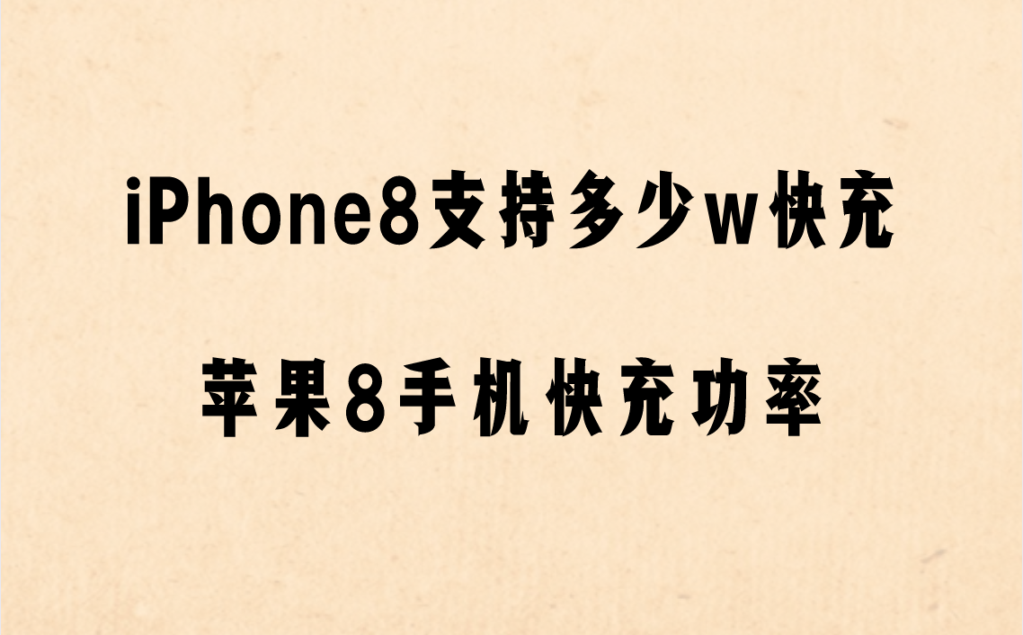 iPhone8支持多少w快充？苹果8手机