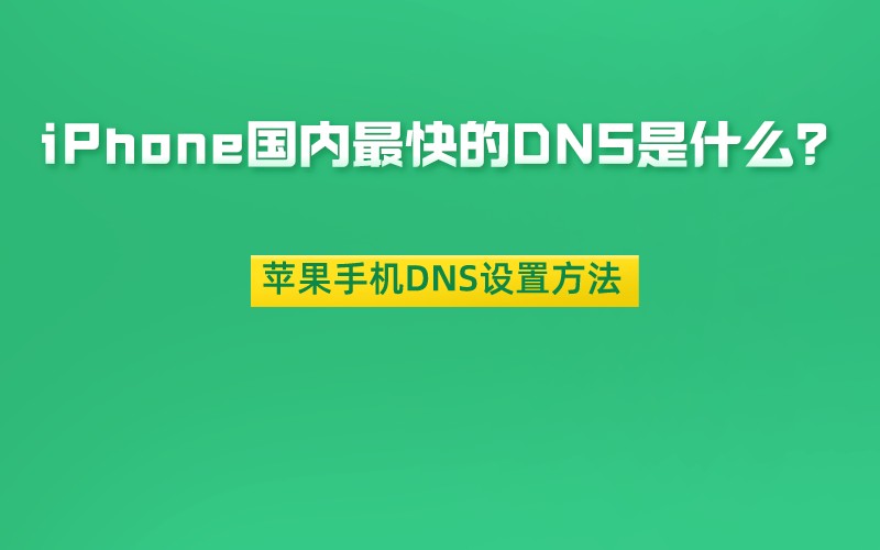 iPhone国内最快的DNS是什么？苹果