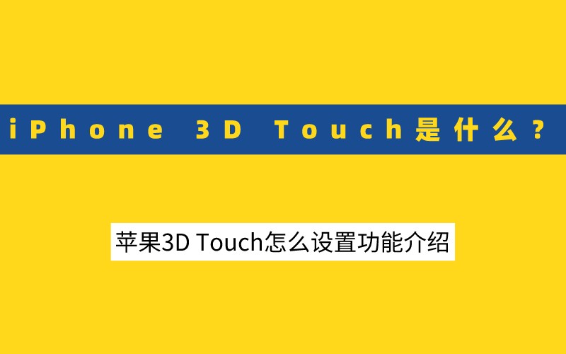 iPhone 3D Touch是什么？苹