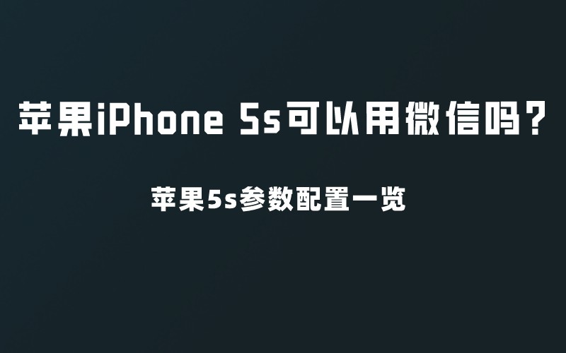 苹果iPhone 5s可以用微信吗？苹果
