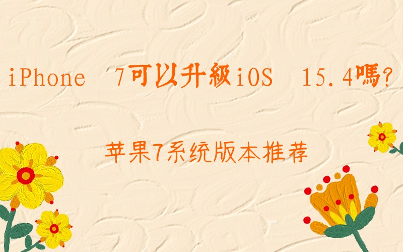 iPhone 7可以升级iOS 15.4