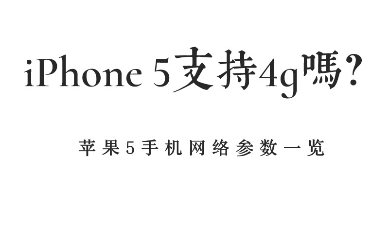 iPhone 5支持4g吗？苹果5手机网