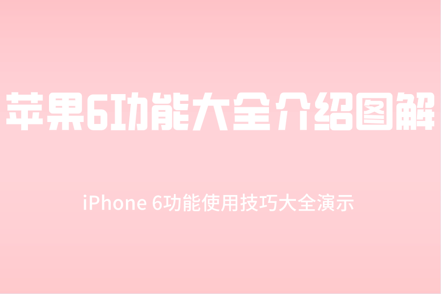 苹果6功能大全介绍图解？iPhone 6