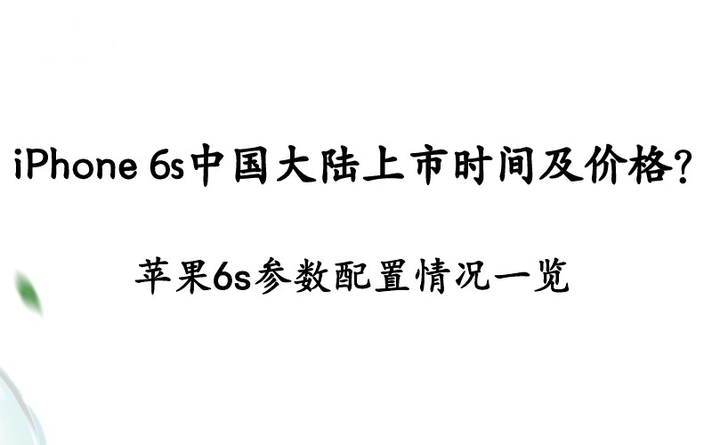 iPhone 6s中国大陆上市时间及价格