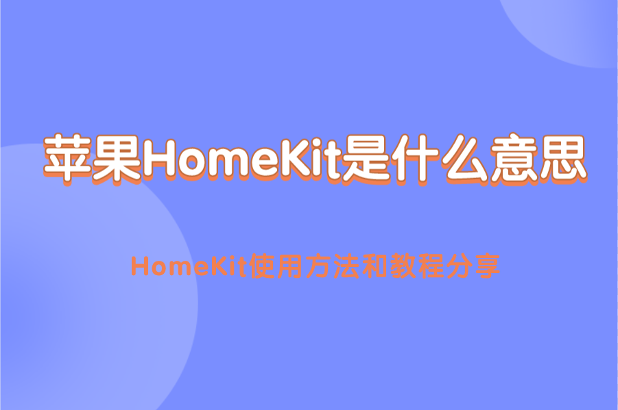 苹果HomeKit是什么意思？HomeK