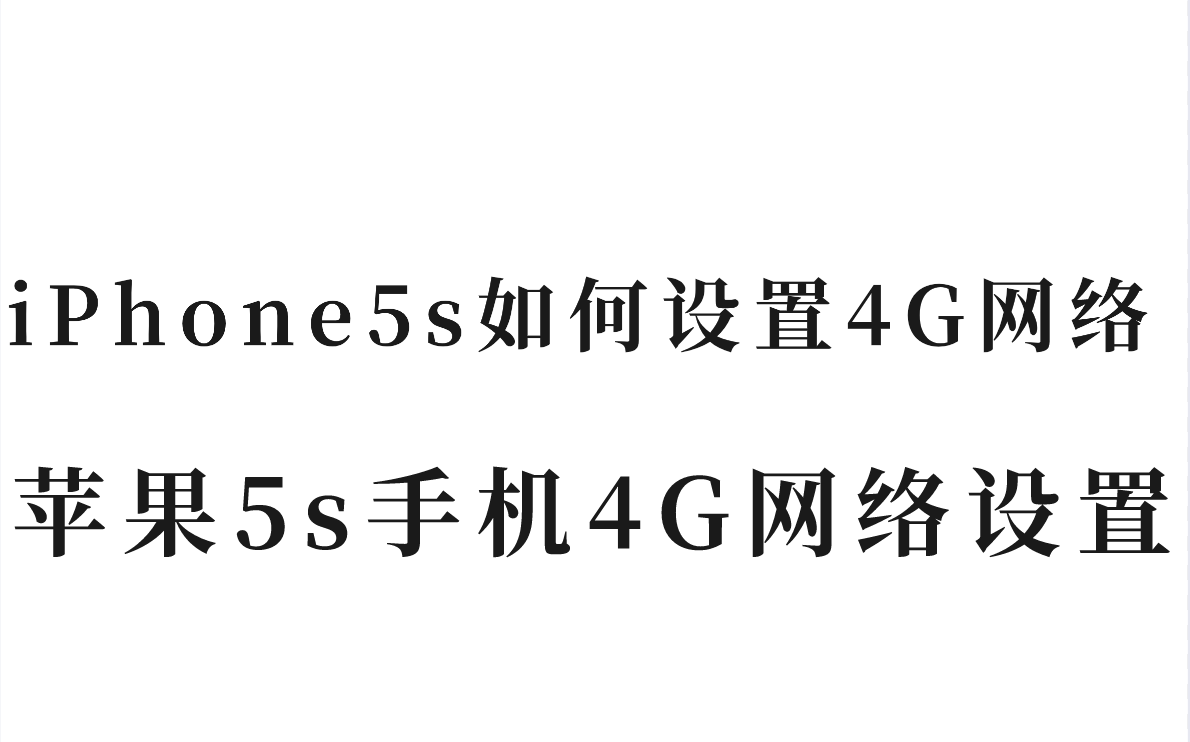 iPhone5s如何设置4G网络？苹果5