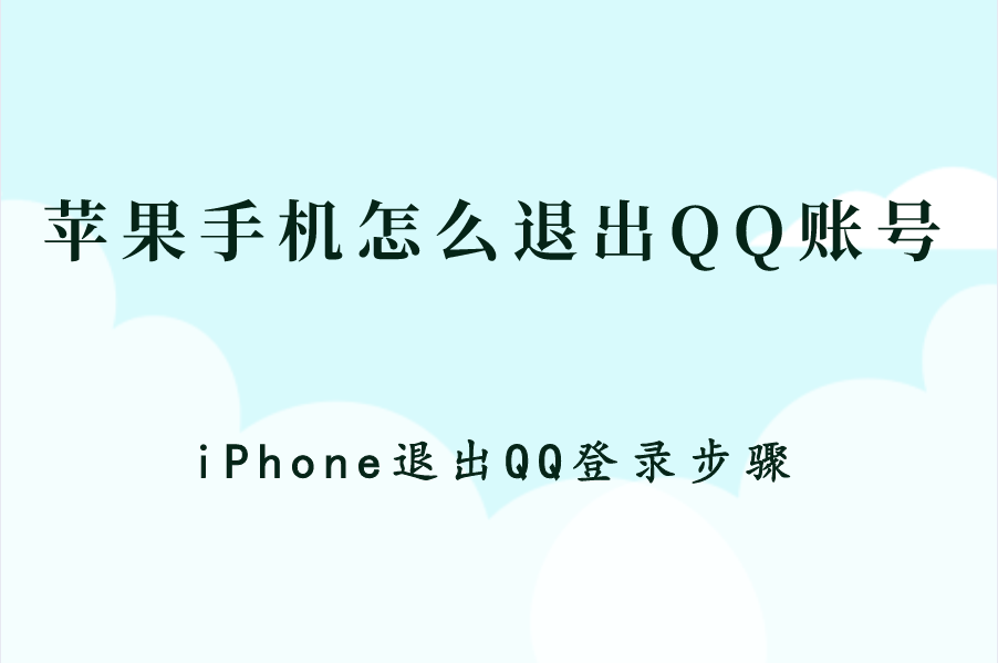 苹果手机怎么退出QQ账号？iPhone退