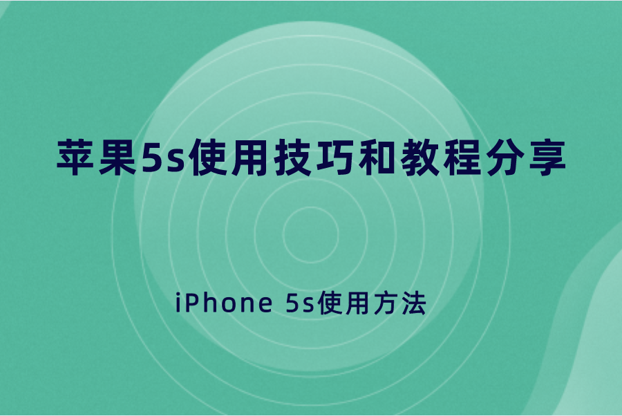 苹果5s使用技巧和教程分享？iPhone