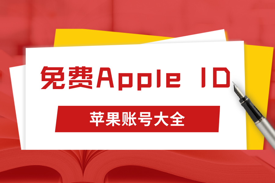 免费AppleID苹果账号大全(国外无锁定iOS账号)