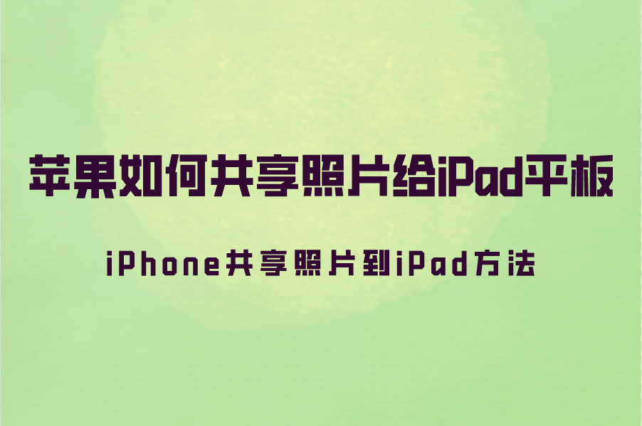 苹果如何共享照片给iPad平板？iPho