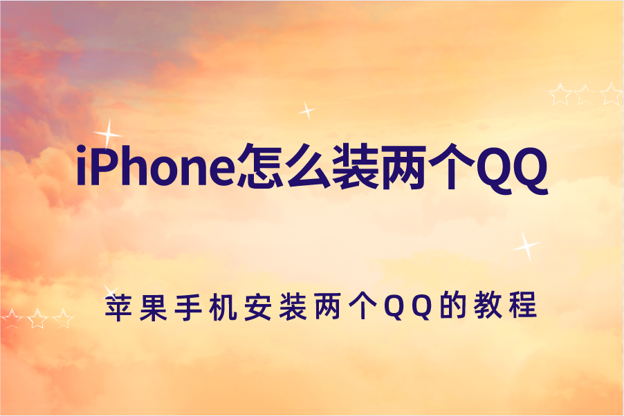 iPhone怎么装两个QQ？苹果手机安装