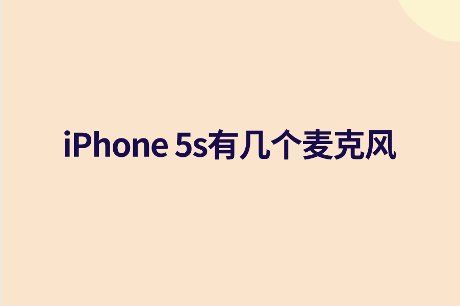 iPhone 5s有几个麦克风？苹果5s