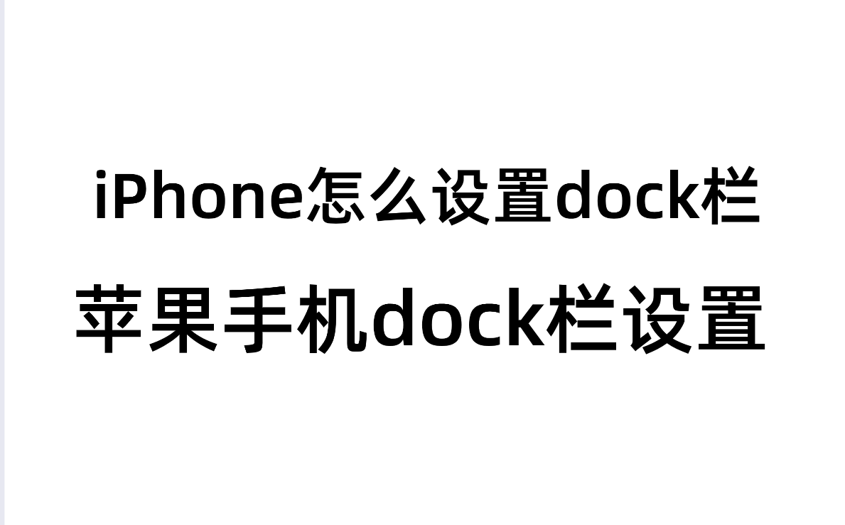 iPhone怎么设置dock栏？苹果手机