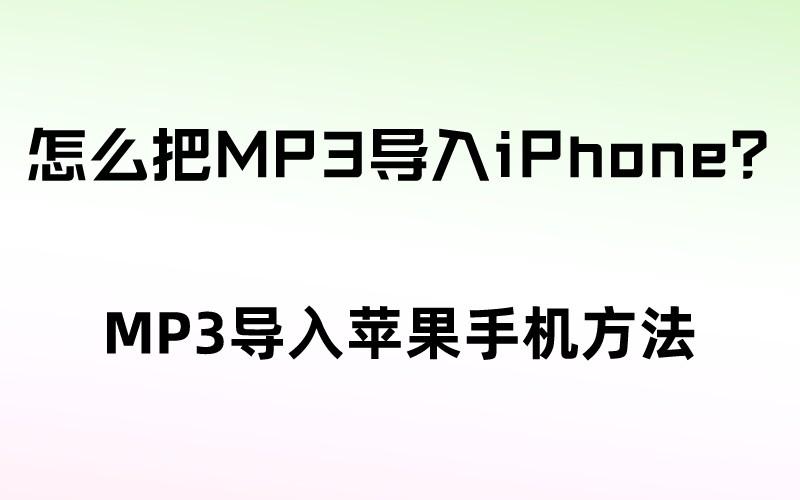 怎么把MP3导入iPhone？MP3导入