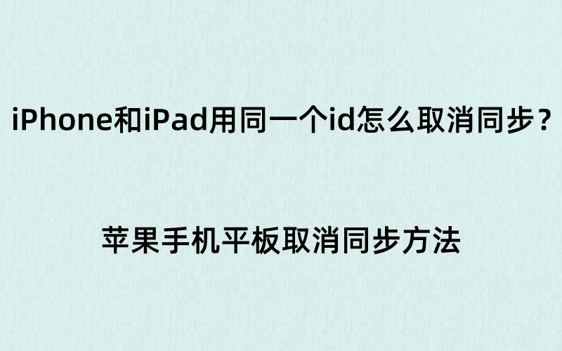 iPhone和iPad用同一个id怎么取