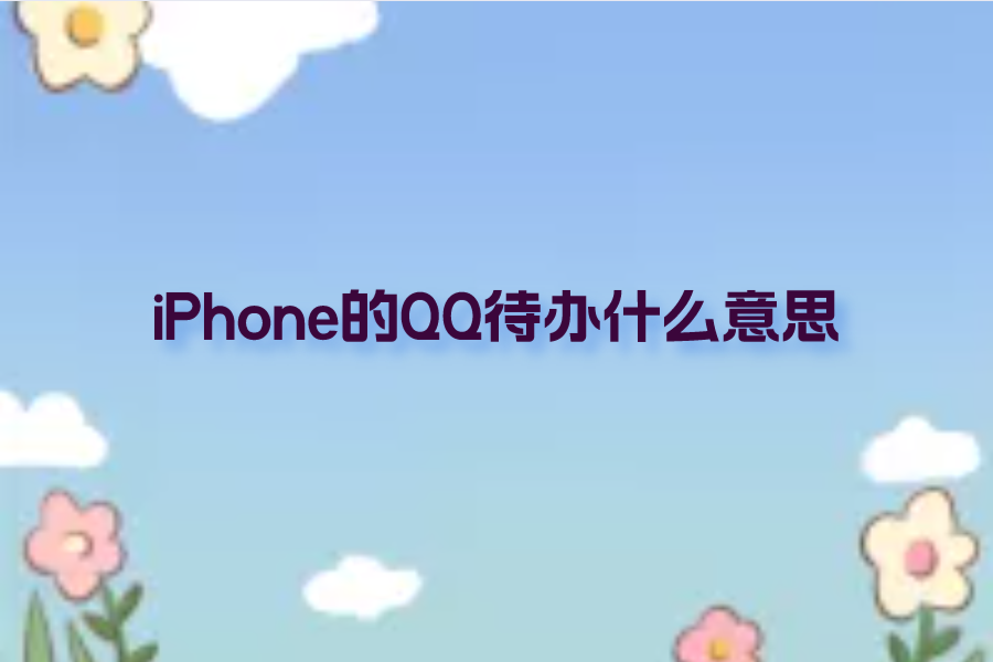 iPhone的QQ待办什么意思？苹果手机