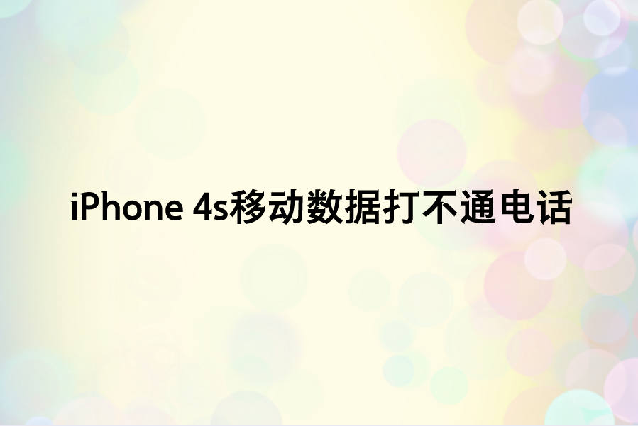 iPhone 4s移动数据打不通电话？苹