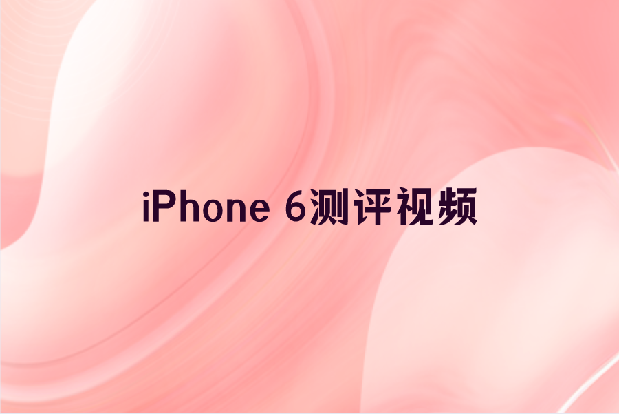iPhone 6测评视频-苹果6深度评测