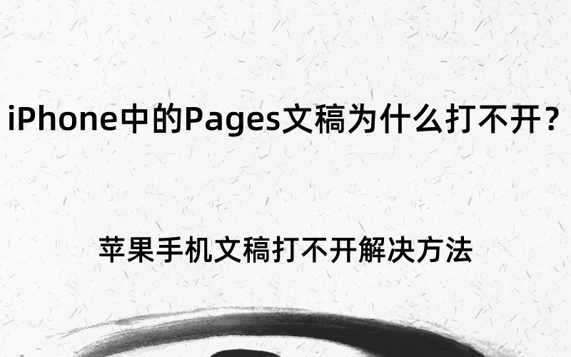 iPhone中的Pages文稿为什么打不