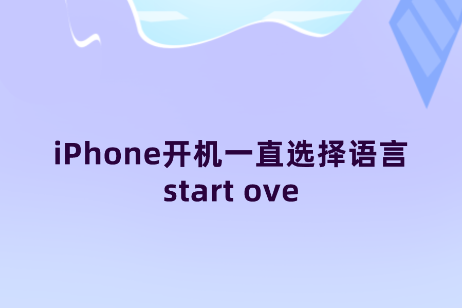 iPhone开机一直选择语言start 