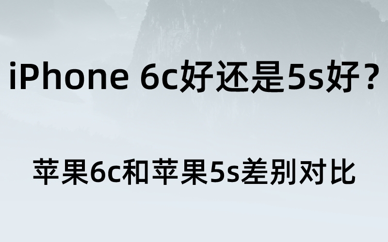 iPhone 6c好还是5s好？苹果6c