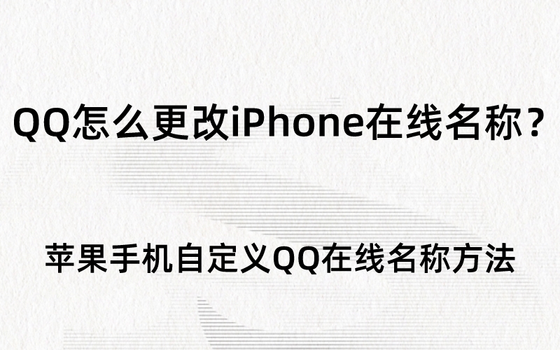 QQ怎么更改iPhone在线名称？苹果手