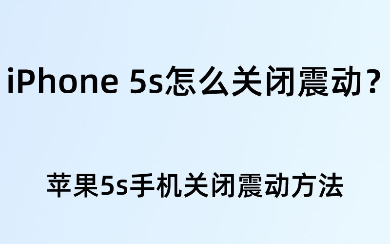 iPhone 5s怎么关闭震动？苹果5s