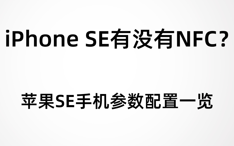 iPhone SE有没有NFC？苹果SE