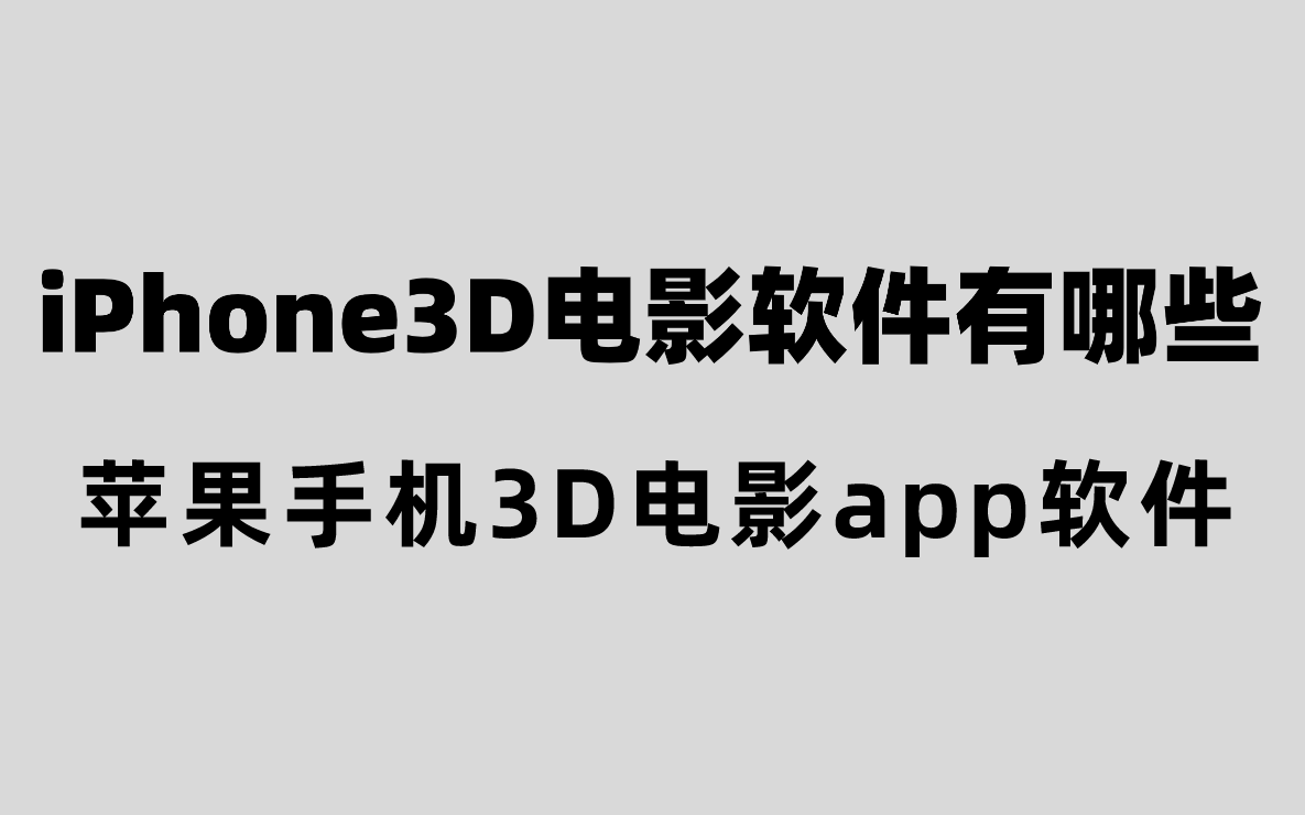 iPhone3D电影软件有哪些？苹果手机
