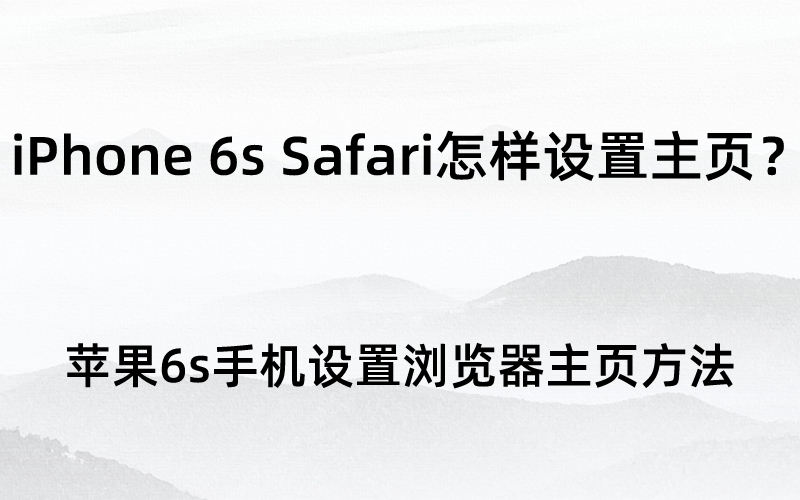 iPhone 6s Safari怎样设置