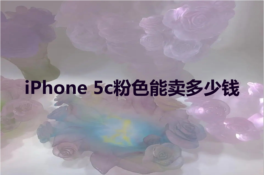 iPhone 5c粉色能卖多少钱？苹果5