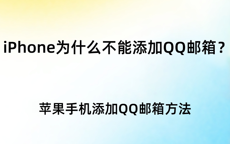 iPhone为什么不能添加QQ邮箱？苹果