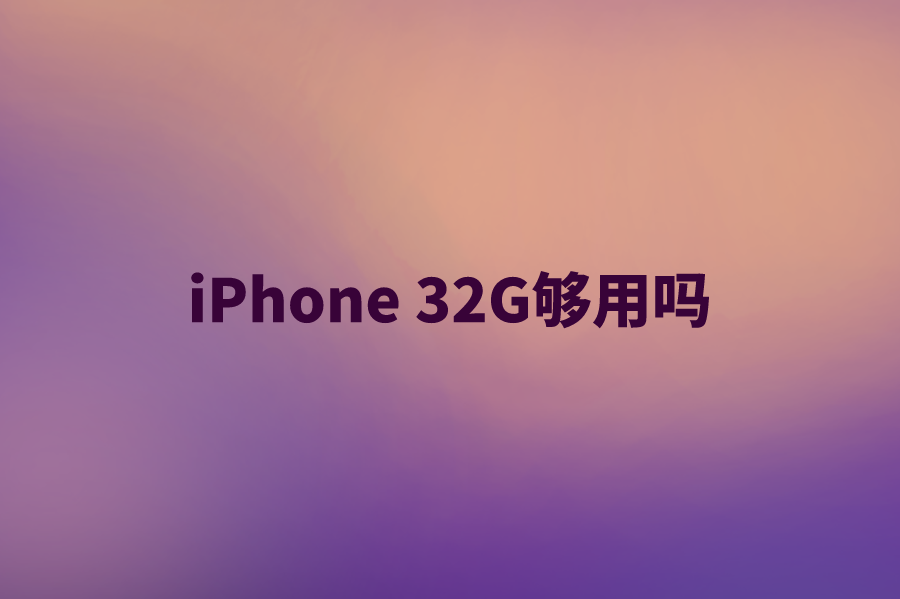 iPhone 32G够用吗？苹果手机32