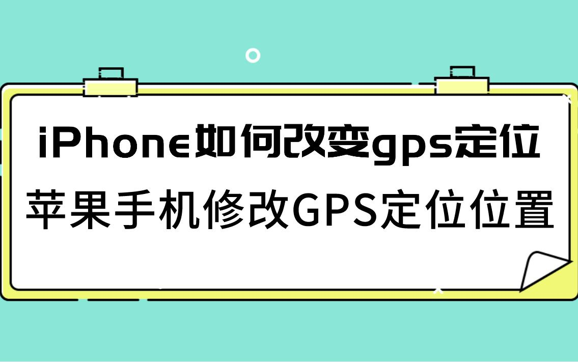 iPhone如何改变gps定位？苹果手机