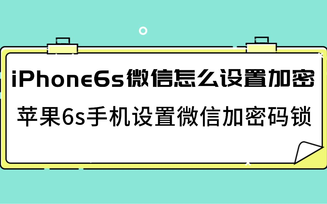 iPhone6s微信怎么设置加密？苹果6
