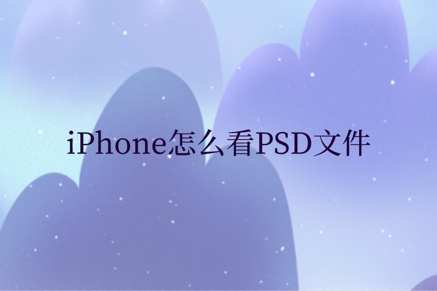 iPhone怎么看PSD文件？苹果手机查