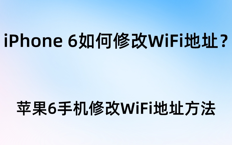 iPhone 6如何修改WiFi地址？苹