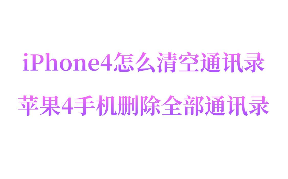 iPhone4怎么清空通讯录？苹果4手机