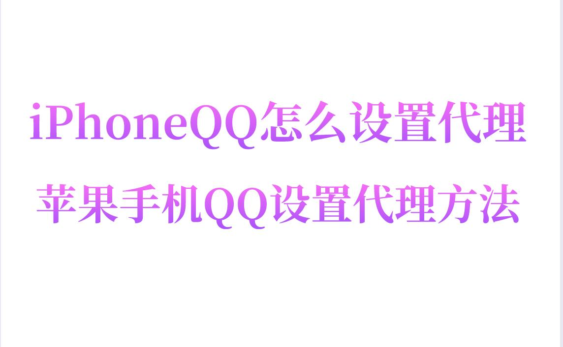iPhoneQQ怎么设置代理？苹果手机Q